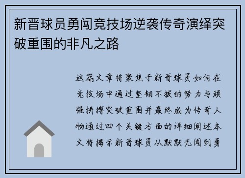 新晋球员勇闯竞技场逆袭传奇演绎突破重围的非凡之路