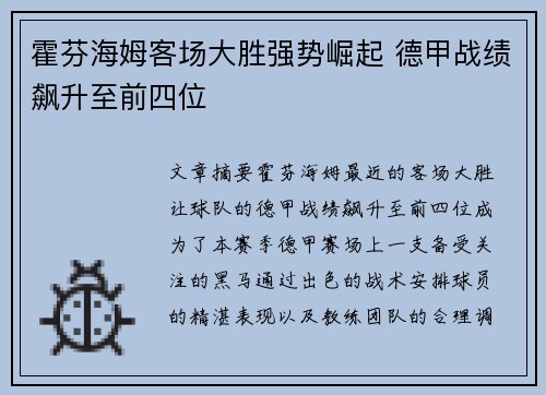 霍芬海姆客场大胜强势崛起 德甲战绩飙升至前四位