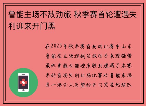 鲁能主场不敌劲旅 秋季赛首轮遭遇失利迎来开门黑
