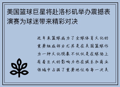 美国篮球巨星将赴洛杉矶举办震撼表演赛为球迷带来精彩对决