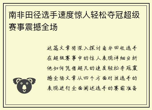 南非田径选手速度惊人轻松夺冠超级赛事震撼全场