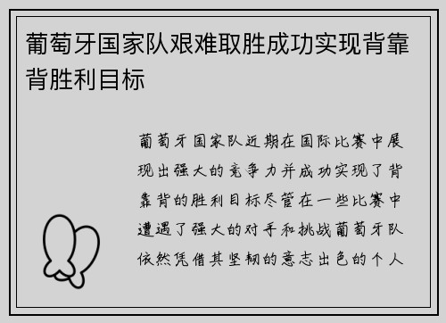 葡萄牙国家队艰难取胜成功实现背靠背胜利目标