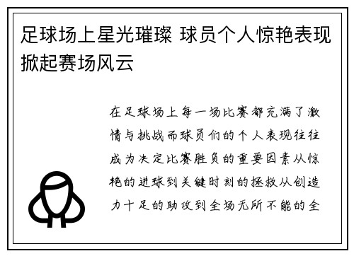 足球场上星光璀璨 球员个人惊艳表现掀起赛场风云