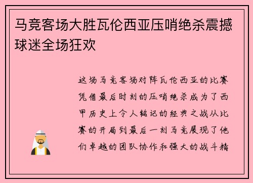 马竞客场大胜瓦伦西亚压哨绝杀震撼球迷全场狂欢