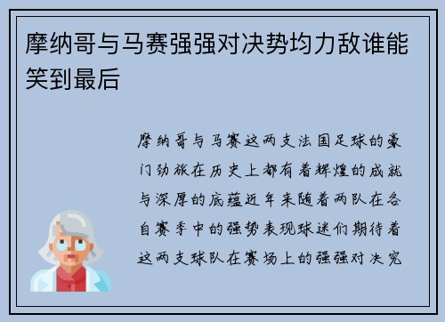 摩纳哥与马赛强强对决势均力敌谁能笑到最后
