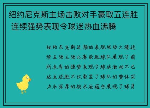 纽约尼克斯主场击败对手豪取五连胜 连续强势表现令球迷热血沸腾