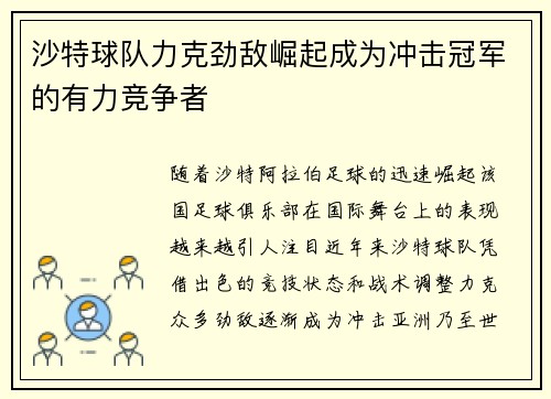 沙特球队力克劲敌崛起成为冲击冠军的有力竞争者
