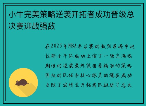 小牛完美策略逆袭开拓者成功晋级总决赛迎战强敌