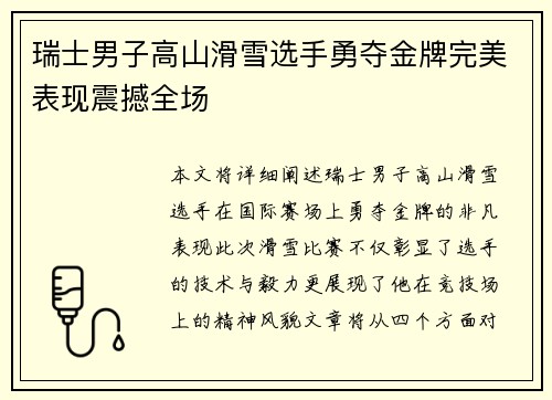 瑞士男子高山滑雪选手勇夺金牌完美表现震撼全场