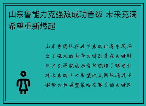 山东鲁能力克强敌成功晋级 未来充满希望重新燃起