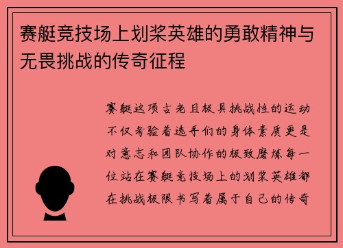 赛艇竞技场上划桨英雄的勇敢精神与无畏挑战的传奇征程