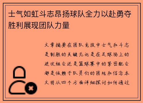 士气如虹斗志昂扬球队全力以赴勇夺胜利展现团队力量