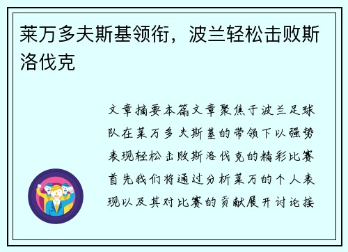 莱万多夫斯基领衔，波兰轻松击败斯洛伐克
