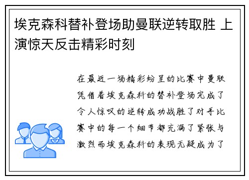 埃克森科替补登场助曼联逆转取胜 上演惊天反击精彩时刻