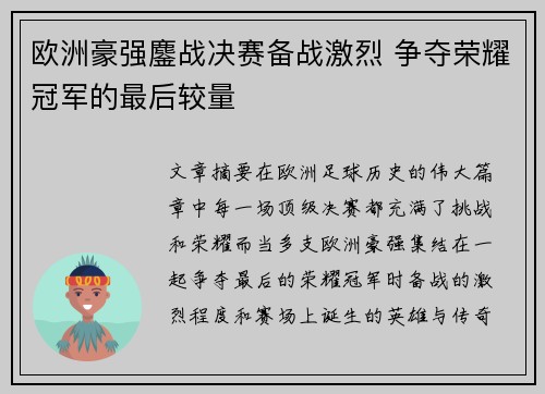 欧洲豪强鏖战决赛备战激烈 争夺荣耀冠军的最后较量