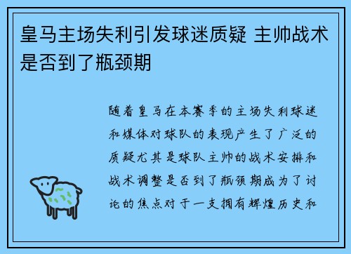 皇马主场失利引发球迷质疑 主帅战术是否到了瓶颈期