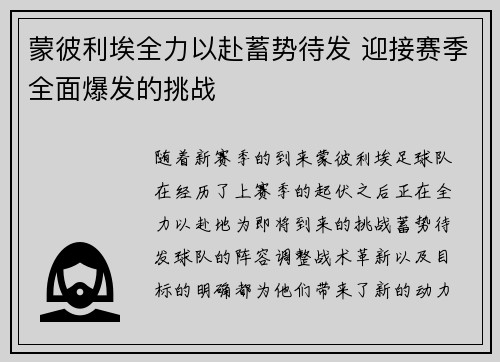 蒙彼利埃全力以赴蓄势待发 迎接赛季全面爆发的挑战