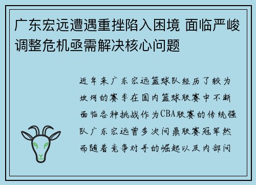 广东宏远遭遇重挫陷入困境 面临严峻调整危机亟需解决核心问题