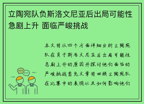 立陶宛队负斯洛文尼亚后出局可能性急剧上升 面临严峻挑战