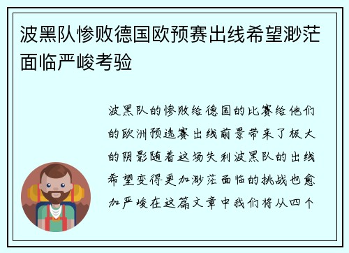 波黑队惨败德国欧预赛出线希望渺茫面临严峻考验