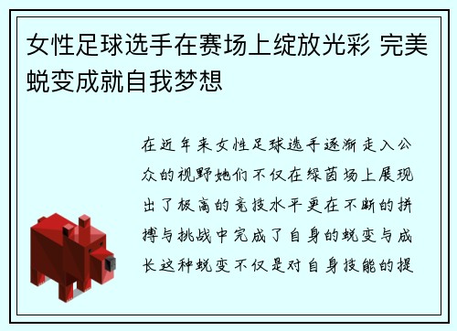 女性足球选手在赛场上绽放光彩 完美蜕变成就自我梦想