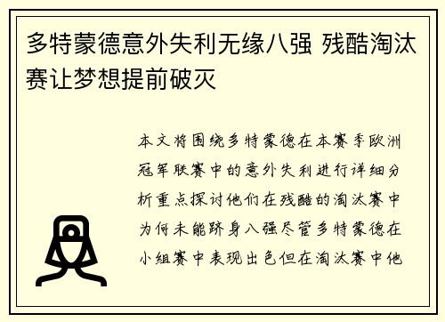 多特蒙德意外失利无缘八强 残酷淘汰赛让梦想提前破灭