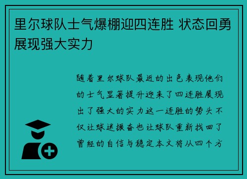 里尔球队士气爆棚迎四连胜 状态回勇展现强大实力