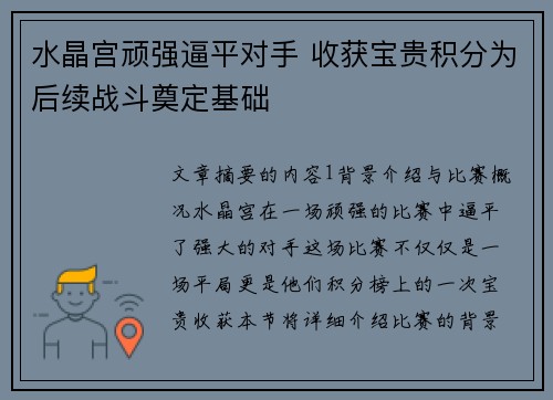 水晶宫顽强逼平对手 收获宝贵积分为后续战斗奠定基础