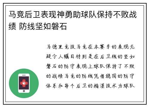 马竞后卫表现神勇助球队保持不败战绩 防线坚如磐石