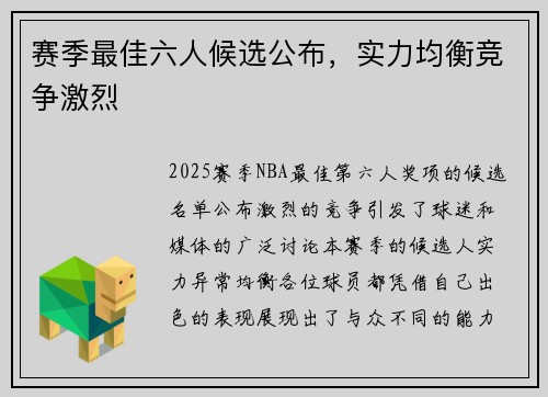 赛季最佳六人候选公布，实力均衡竞争激烈