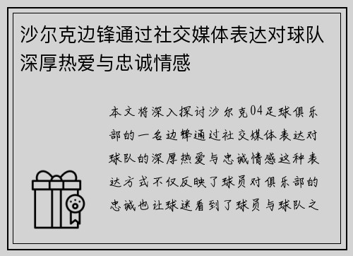 沙尔克边锋通过社交媒体表达对球队深厚热爱与忠诚情感