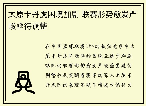 太原卡丹虎困境加剧 联赛形势愈发严峻亟待调整