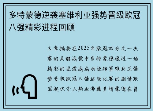 多特蒙德逆袭塞维利亚强势晋级欧冠八强精彩进程回顾