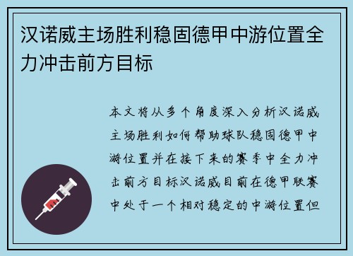 汉诺威主场胜利稳固德甲中游位置全力冲击前方目标