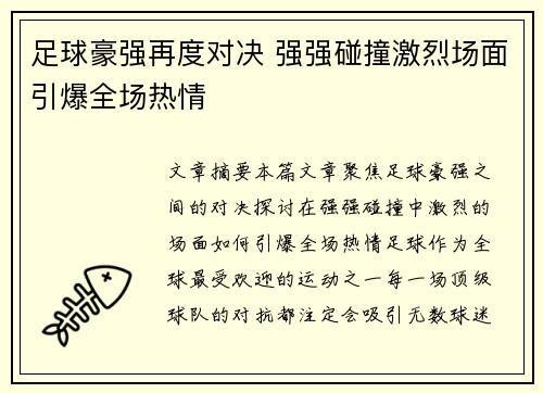 足球豪强再度对决 强强碰撞激烈场面引爆全场热情