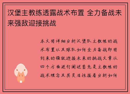 汉堡主教练透露战术布置 全力备战未来强敌迎接挑战