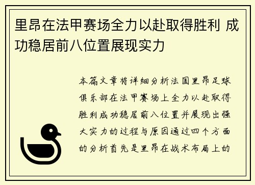 里昂在法甲赛场全力以赴取得胜利 成功稳居前八位置展现实力
