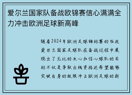 爱尔兰国家队备战欧锦赛信心满满全力冲击欧洲足球新高峰