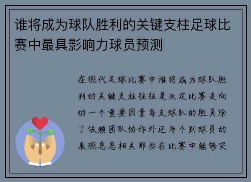 谁将成为球队胜利的关键支柱足球比赛中最具影响力球员预测