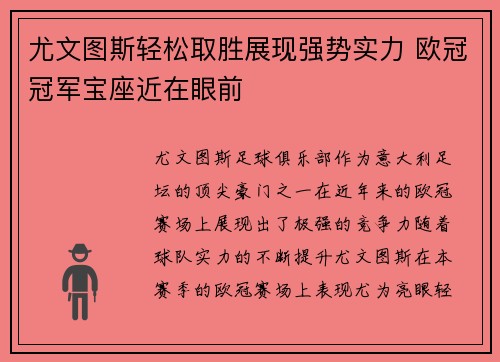 尤文图斯轻松取胜展现强势实力 欧冠冠军宝座近在眼前