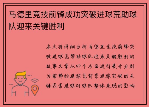 马德里竞技前锋成功突破进球荒助球队迎来关键胜利