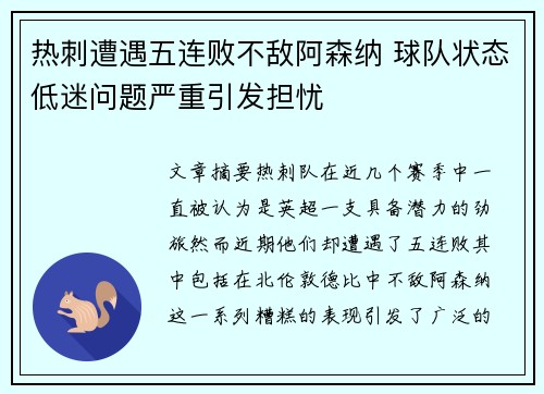 热刺遭遇五连败不敌阿森纳 球队状态低迷问题严重引发担忧