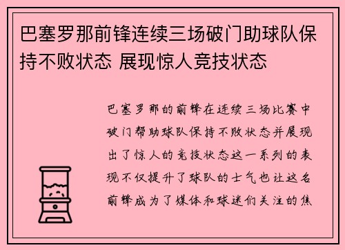巴塞罗那前锋连续三场破门助球队保持不败状态 展现惊人竞技状态