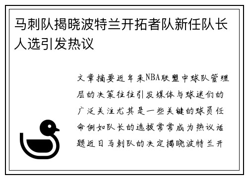 马刺队揭晓波特兰开拓者队新任队长人选引发热议