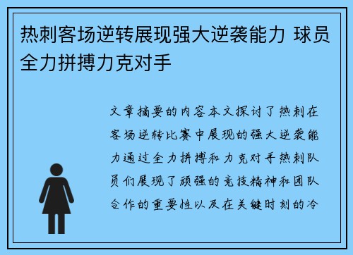 热刺客场逆转展现强大逆袭能力 球员全力拼搏力克对手