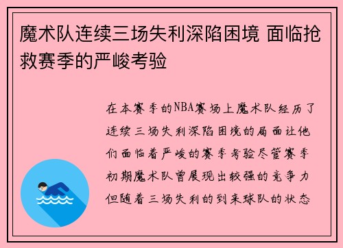 魔术队连续三场失利深陷困境 面临抢救赛季的严峻考验