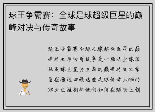 球王争霸赛：全球足球超级巨星的巅峰对决与传奇故事