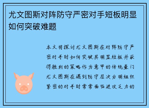 尤文图斯对阵防守严密对手短板明显如何突破难题
