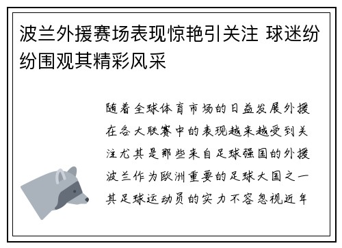 波兰外援赛场表现惊艳引关注 球迷纷纷围观其精彩风采