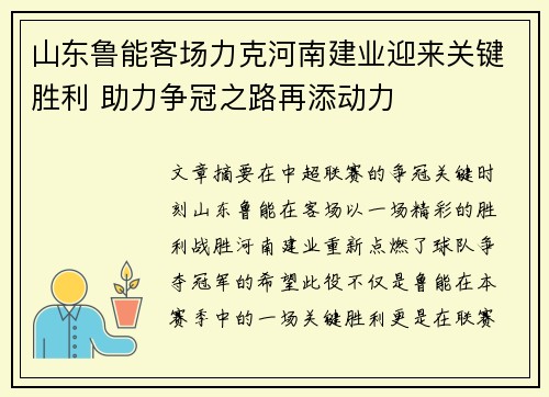 山东鲁能客场力克河南建业迎来关键胜利 助力争冠之路再添动力